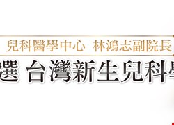 【榮譽訊息】林鴻志副院長獲選台灣新生兒科醫學會第十五屆理事長