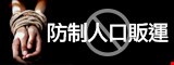 防制人口販運 