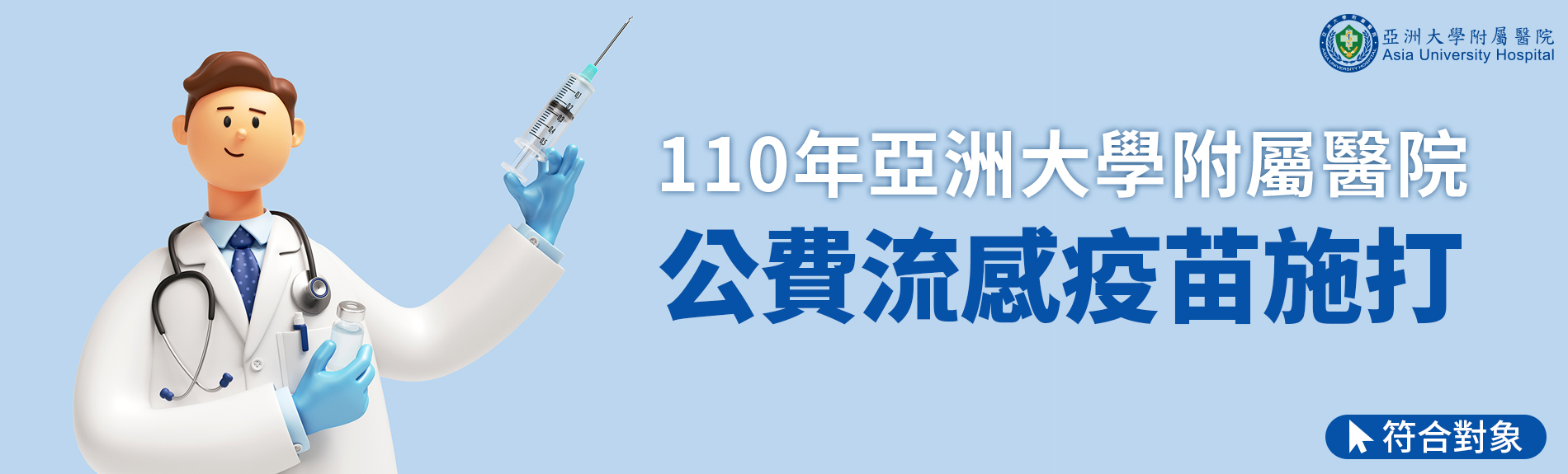 110流感疫苗公告