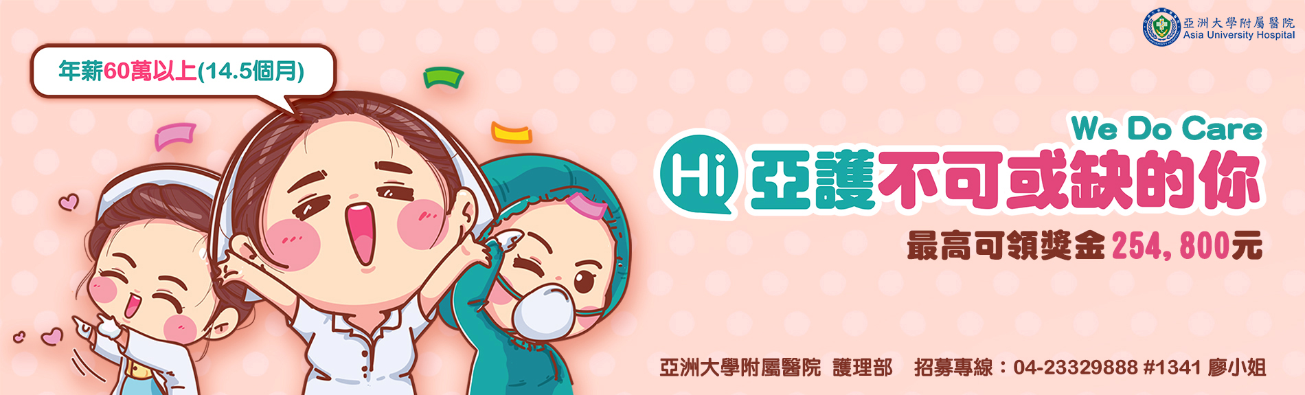♥️不可或缺的你/We Do Care♥️歡迎加入亞大醫院護理部行列