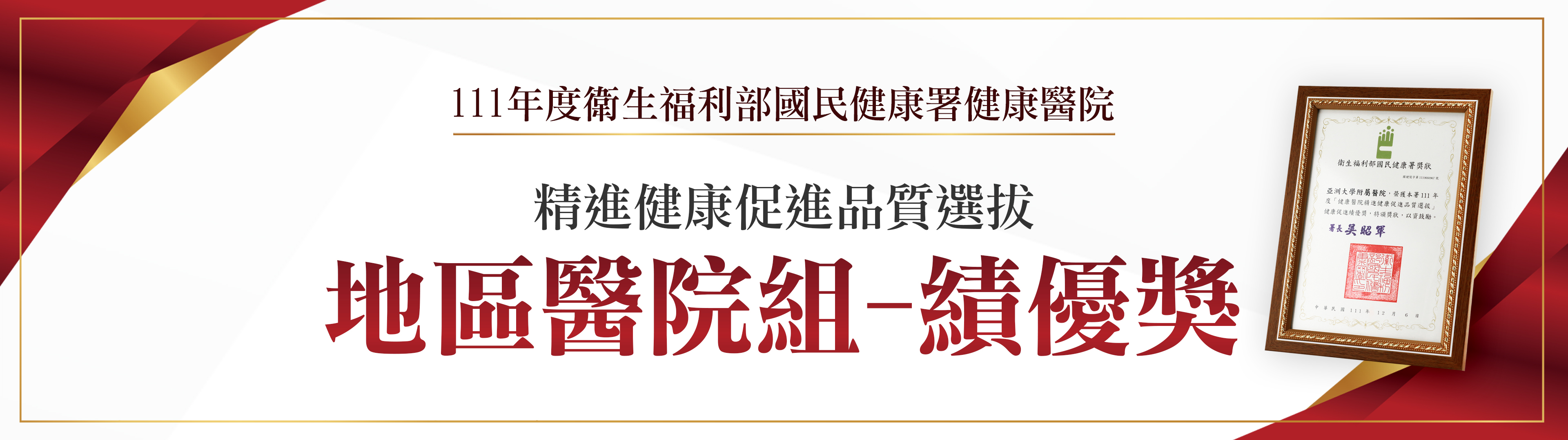111年度健康醫院精進健康促進品質選拔-地區醫院組-績優獎