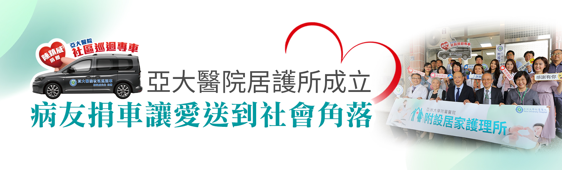 亞大居護所成立