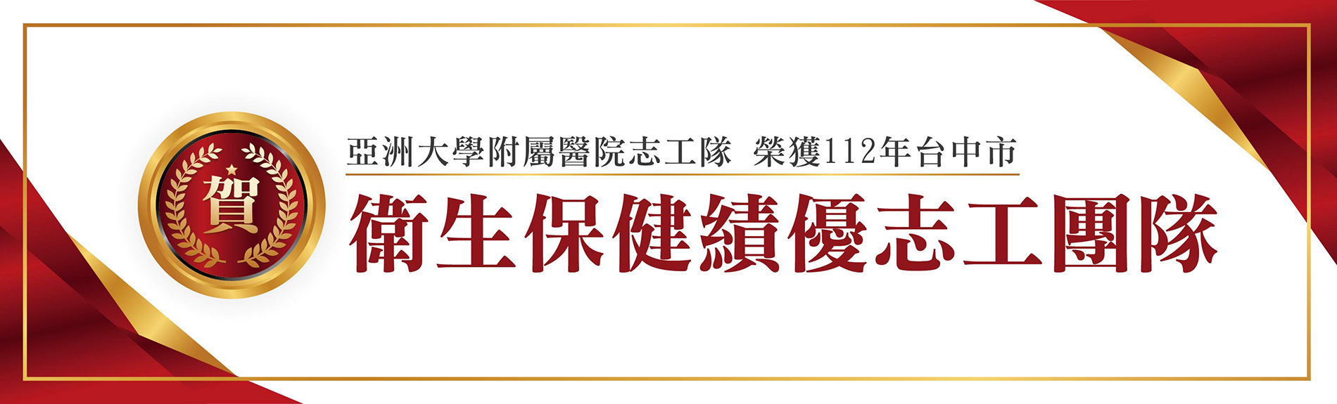 本院志工隊榮獲112年台中市-衛生保健績優志工團隊