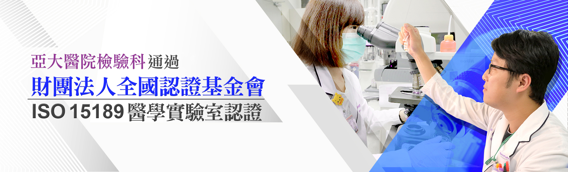 檢驗科TAF認證