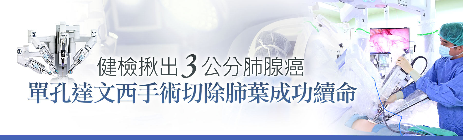 健檢揪出3公分肺腺癌  單孔達文西手術切除肺葉成功續命