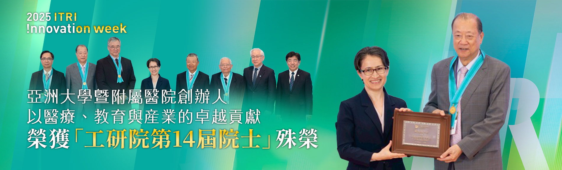 亞大創辦人蔡長海榮獲工業技術研究院院士殊榮