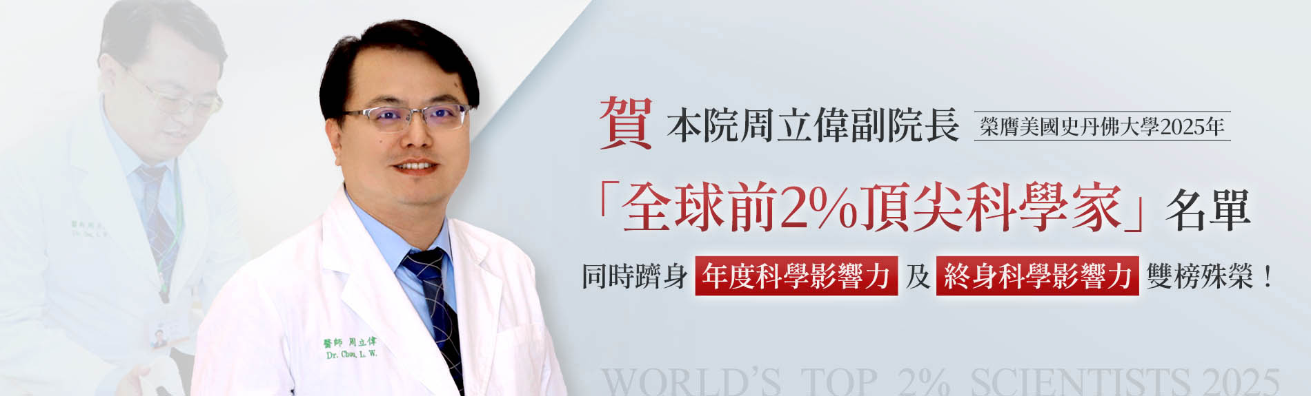 賀！本院周立偉副院長榮膺美國史丹佛大學2025年「全球前 2% 頂尖科學家」（World’s Top 2% Scientists 2025）名單，同時躋身「年度科學影響力」及「終身科學影響力」雙榜殊榮！