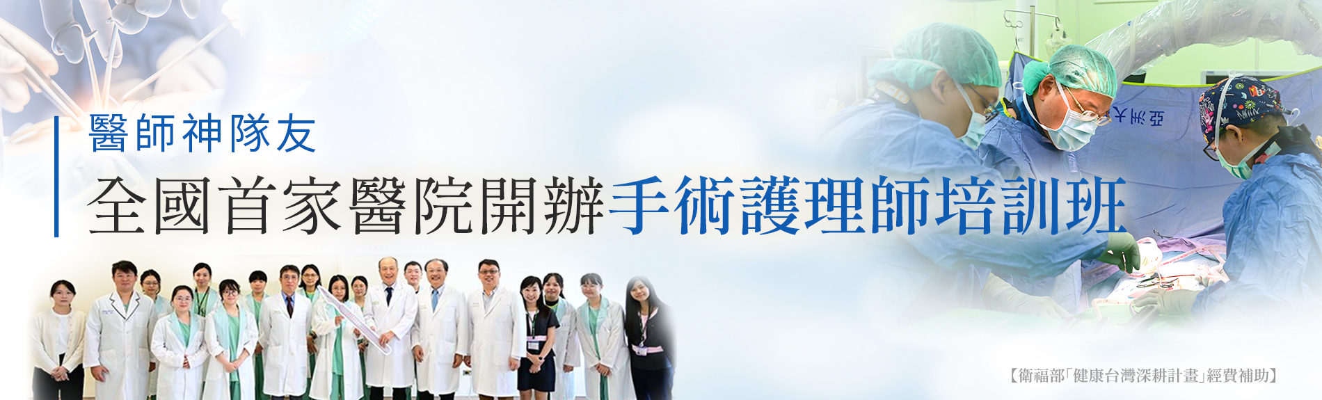 醫師神隊友!全國首家醫院開辦手術護理師培訓班 院長：不能沒有你