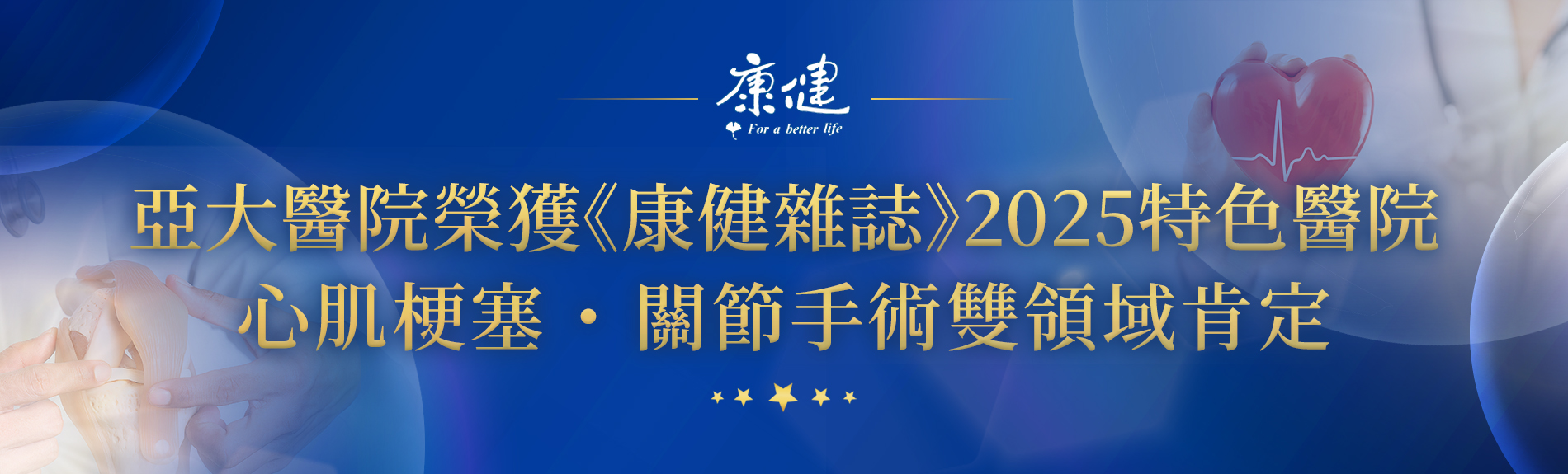 亞大醫院榮獲<康健雜誌>2025特色醫院心肌梗塞.關節手術雙領域肯定