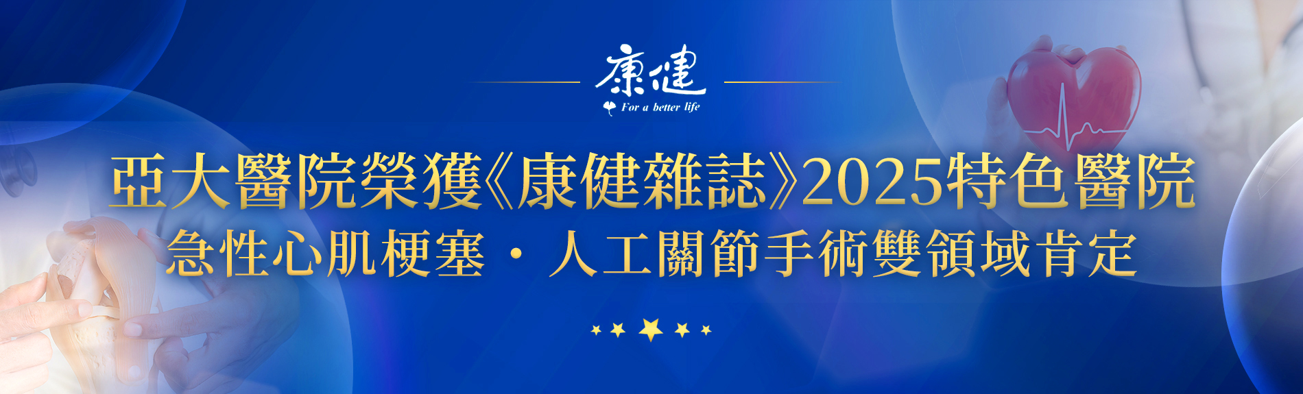 亞大醫院榮獲<康健雜誌>2025特色醫院心肌梗塞.關節手術雙領域肯定