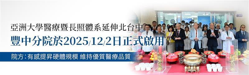 亞洲大學醫療體系延伸北台中