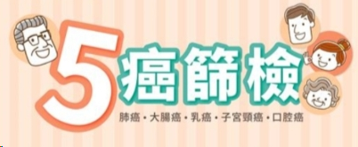 五癌篩檢