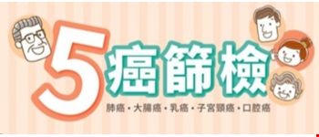 五癌篩檢