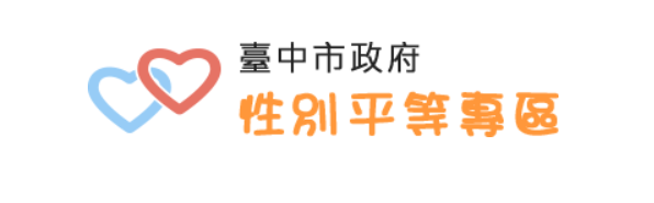 台中市政府性別平等專區