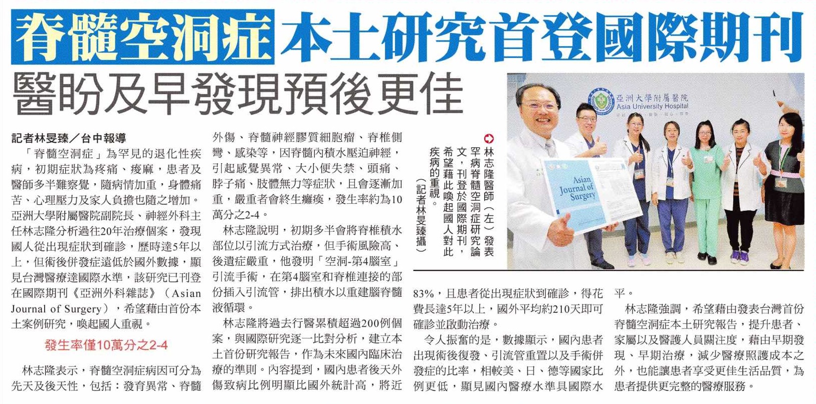 【榮譽訊息】脊隨空洞症本土研究首登國際期刊