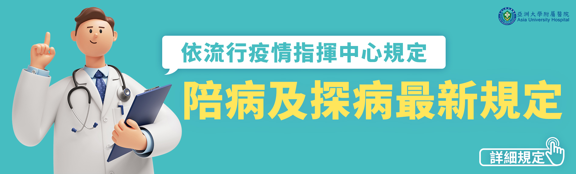 《防疫重要通知》12/10起本院最新陪探病規範