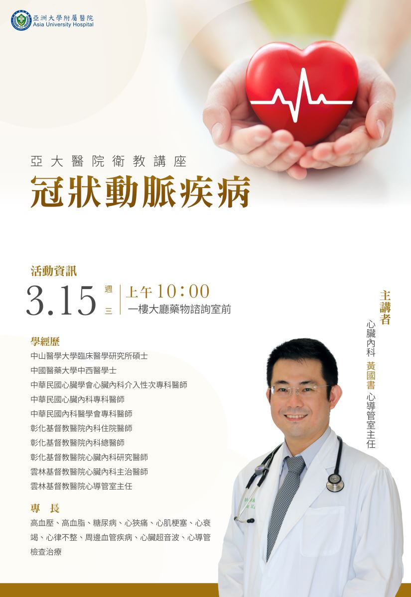 3/15(三)10點-心臟內科冠狀動脈疾病衛教講座