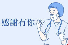 【感謝函】病人紀OO感謝林志隆神醫的專業醫術