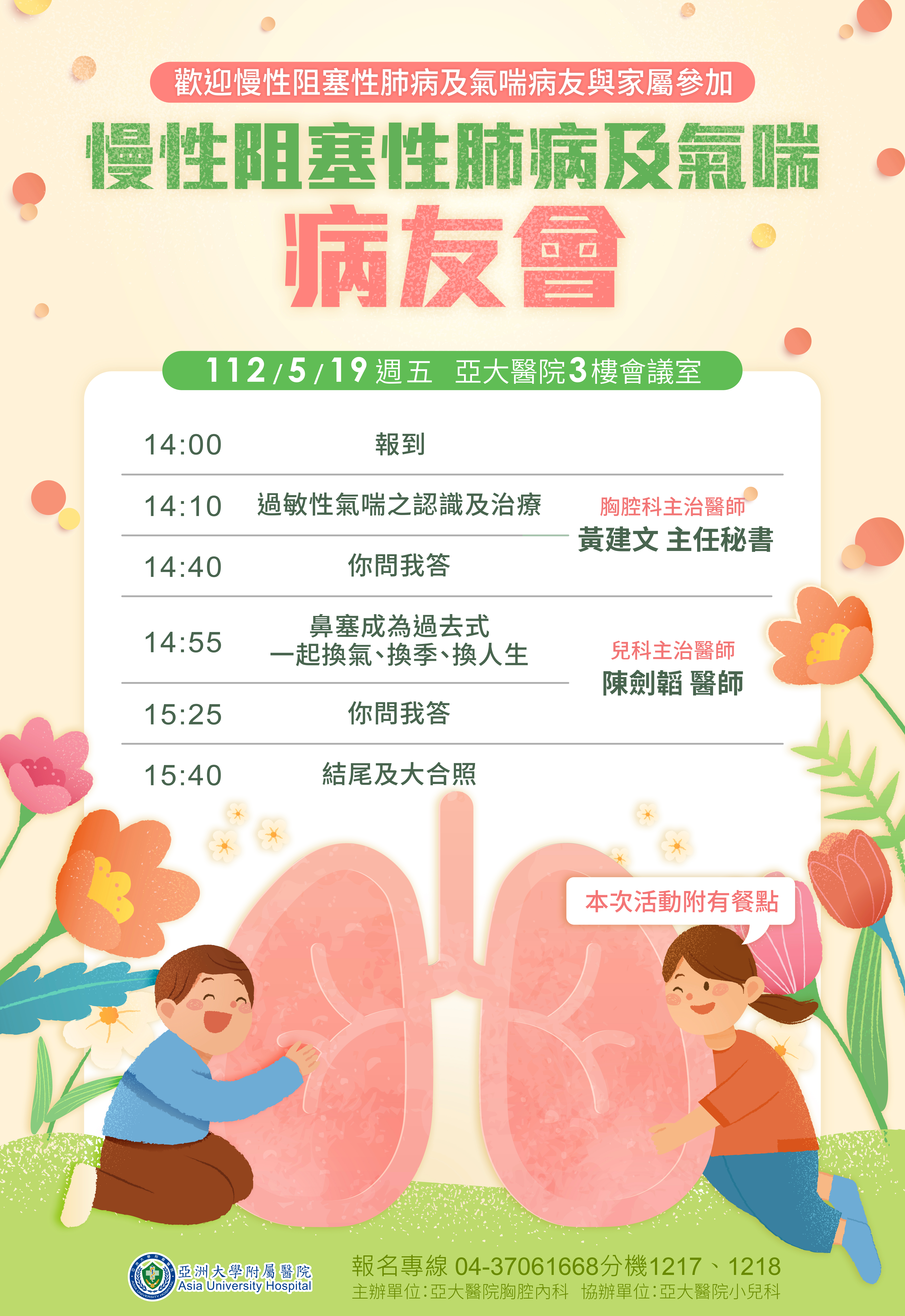 5/19(五)慢性阻塞性肺病及氣喘病友會