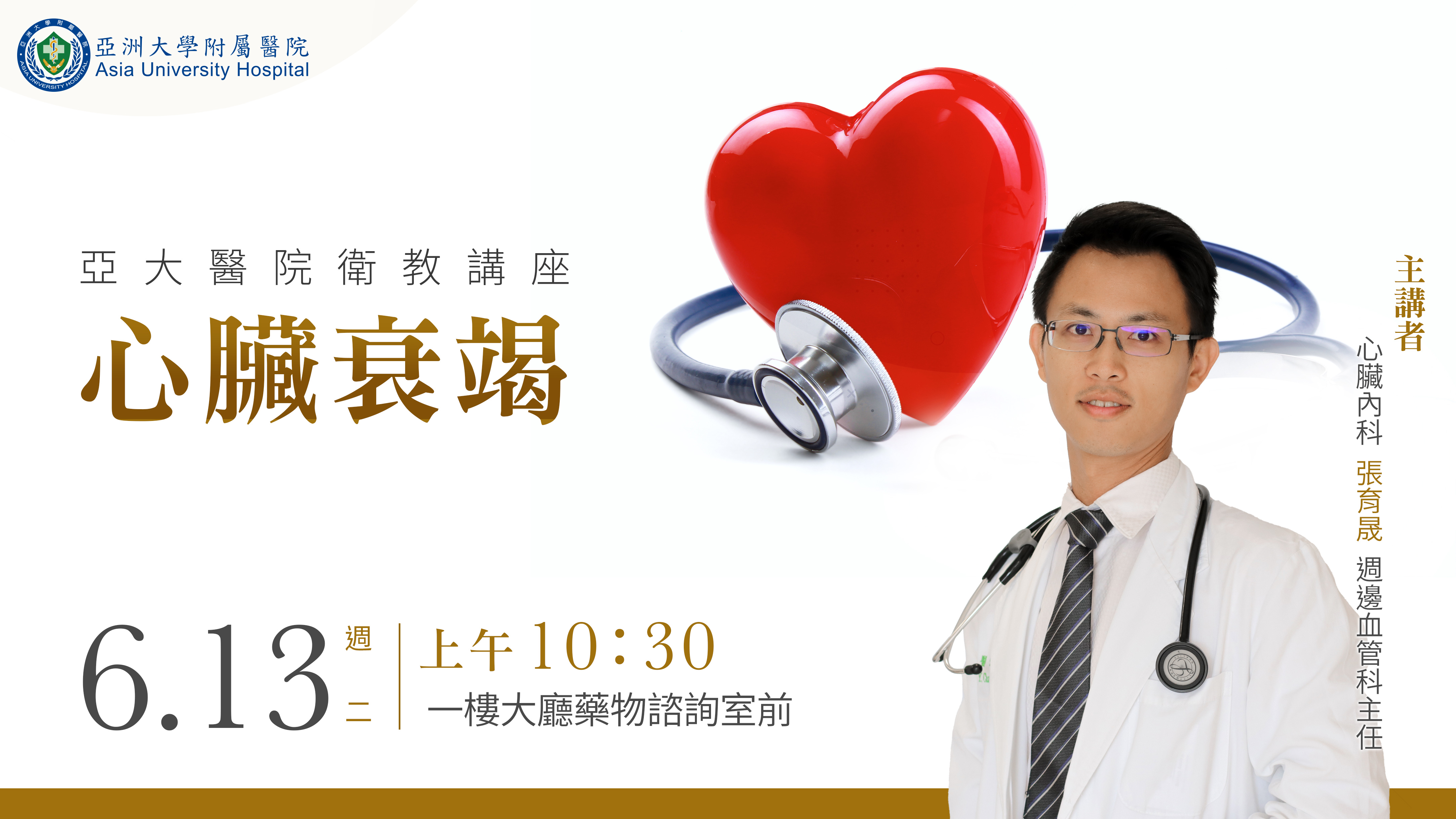 6/13 (二)大廳衛教-張育晟醫師