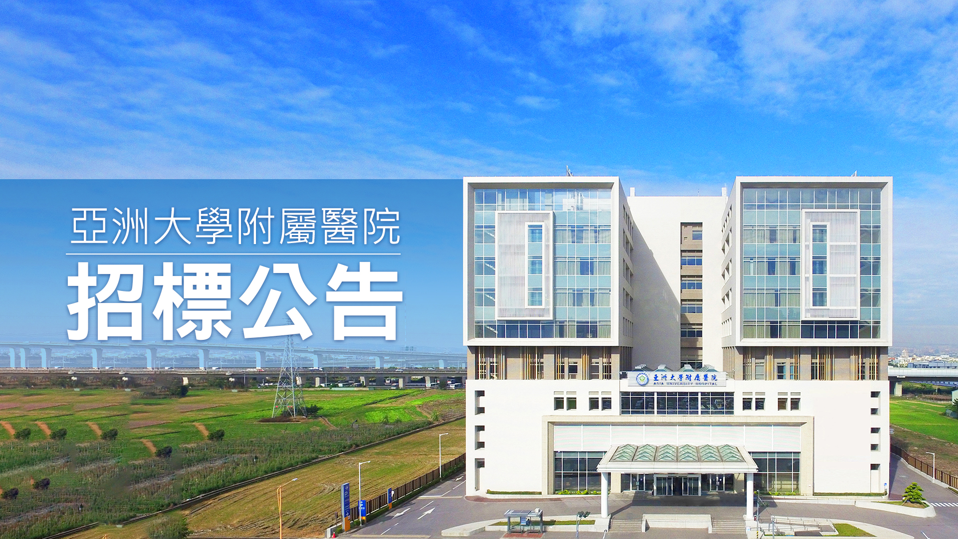 招標公告：藥局全自動電腦錠劑包藥機維護保養