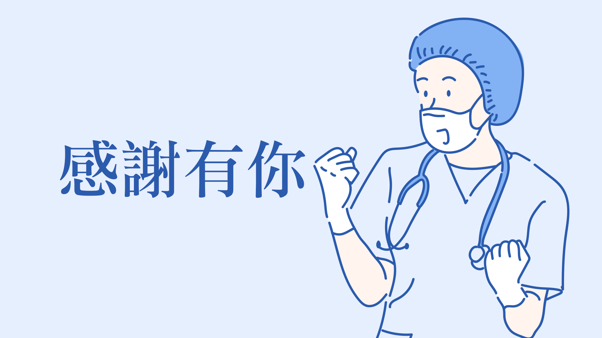 【感謝函】病人徐OO與家屬林OO感謝劉殷佐副主任的仁心仁術