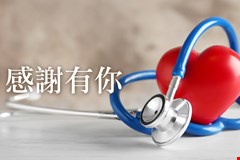 【感謝函】病人王OO感謝心臟內科潘泓智醫師的醫術