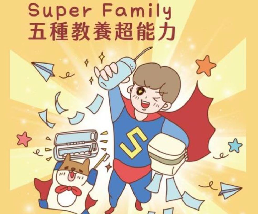 「Super Family五種教養超能力」抽獎活動