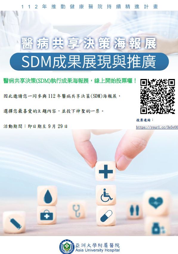 112年醫病共享決策(SDM)執行成果海報展，線上開始投票囉！