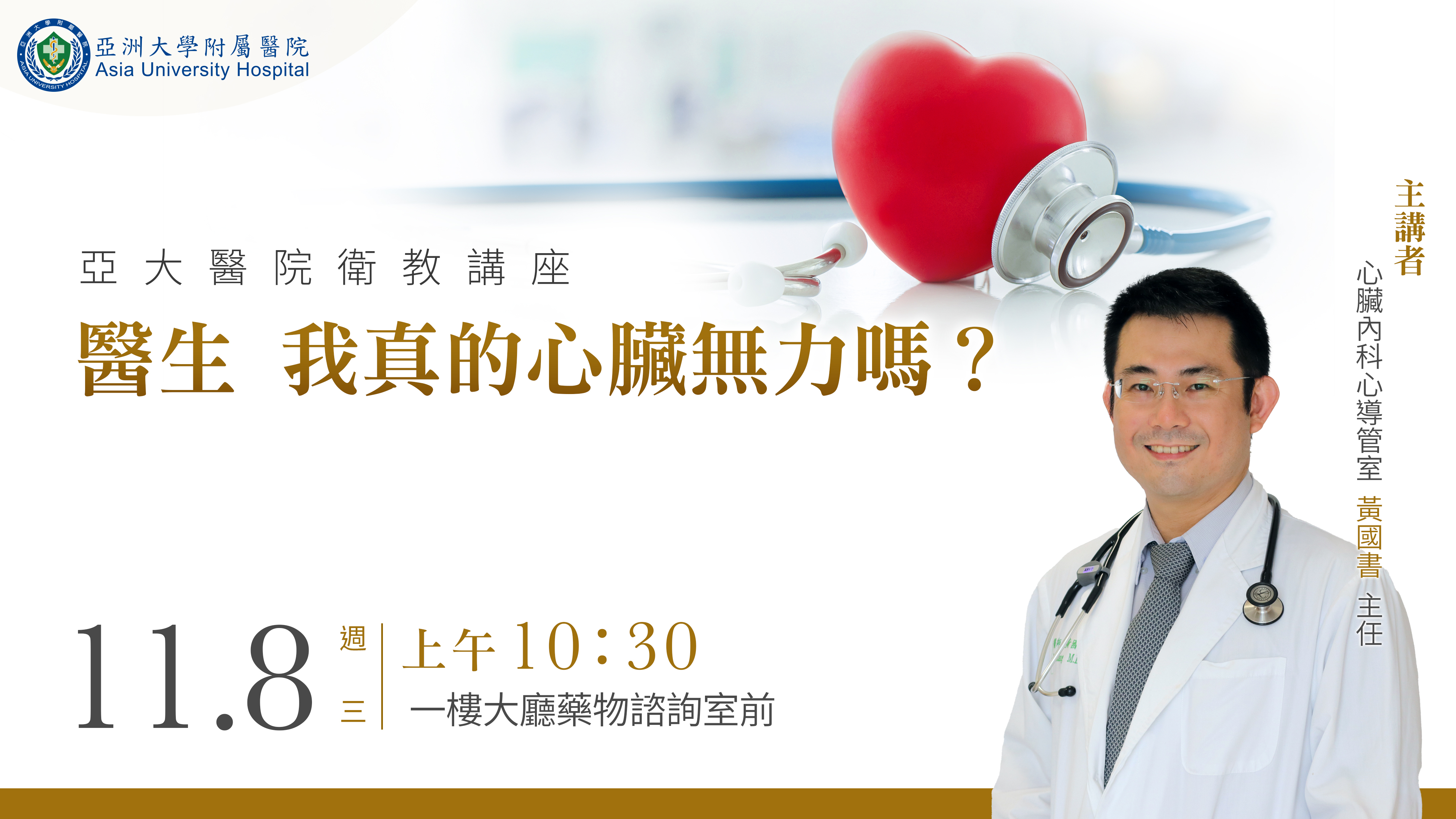 11/8大廳衛教-心臟內科 黃國書主任