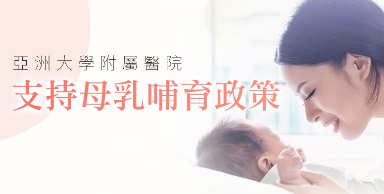 本院支持母乳哺育政策