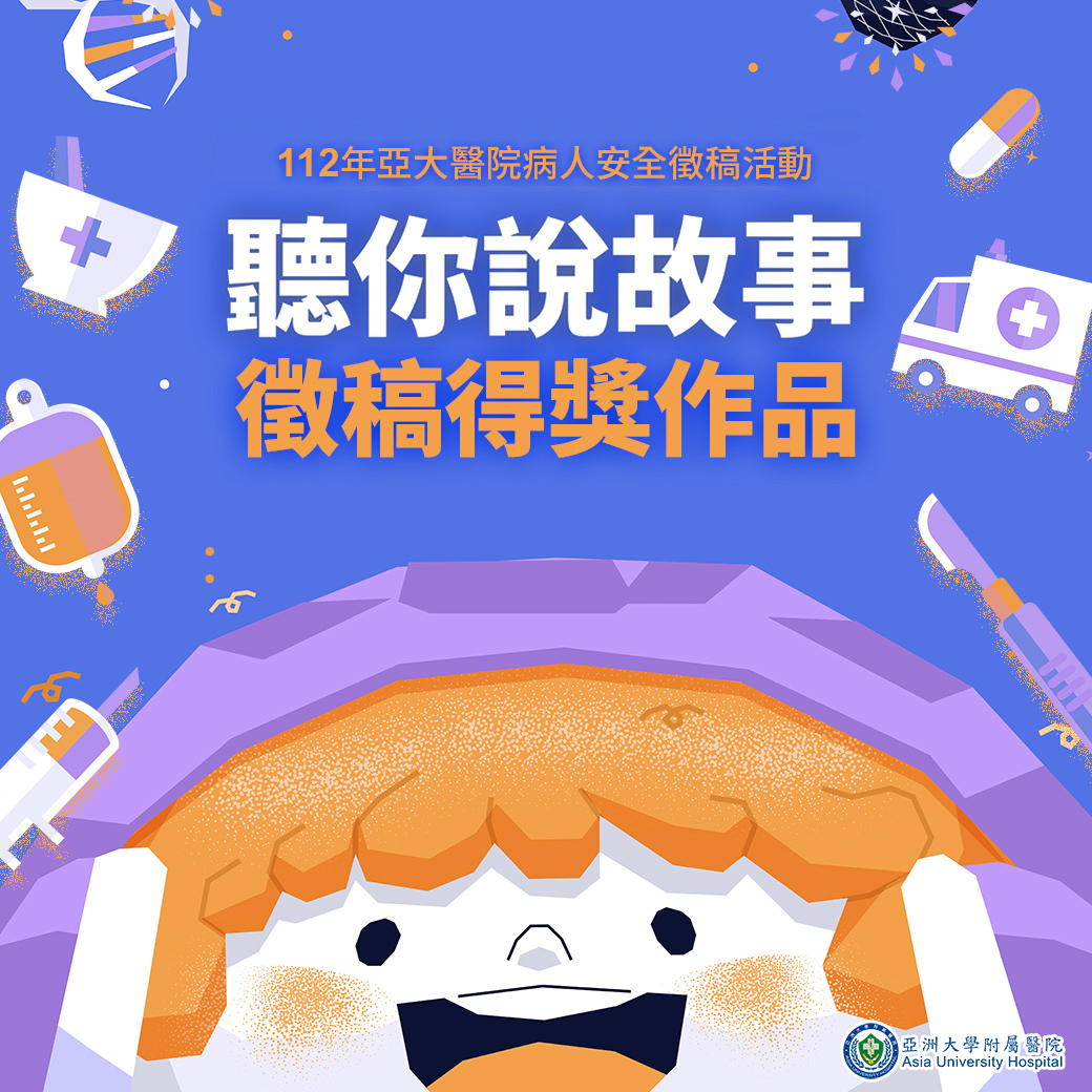 112年病人安全做伙來徵稿活動_第二名 