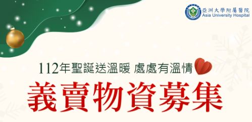 本院「112年度聖誕送溫暖，處處有溫情活動」義賣活動
