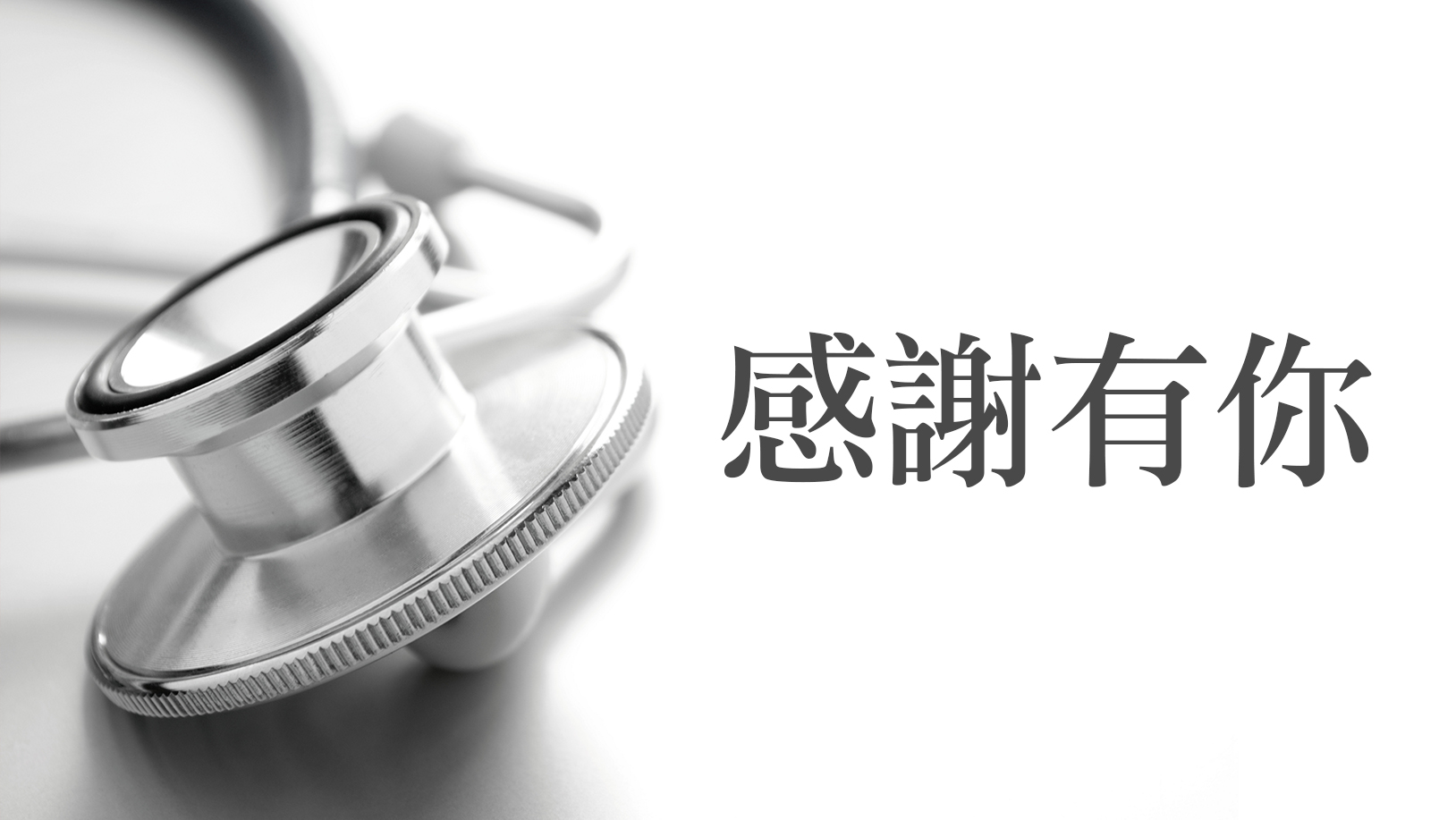 【感謝函】病人與家屬白OO感謝清潔人員的用心