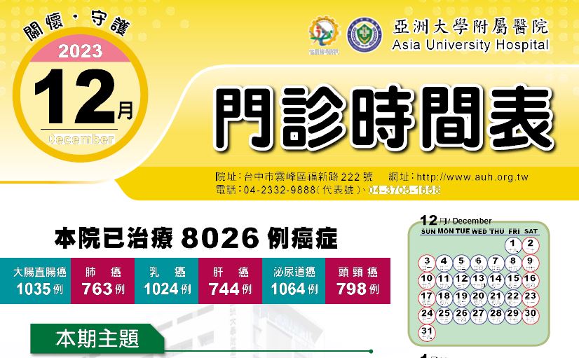 亞大附醫112年12月份門診時刻表公告