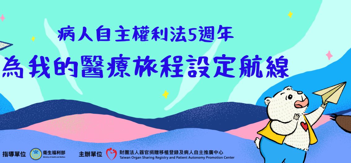 病人自主權利法宣導