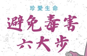 快感是瞬間，破滅是永遠，請拒絕毒品誘惑