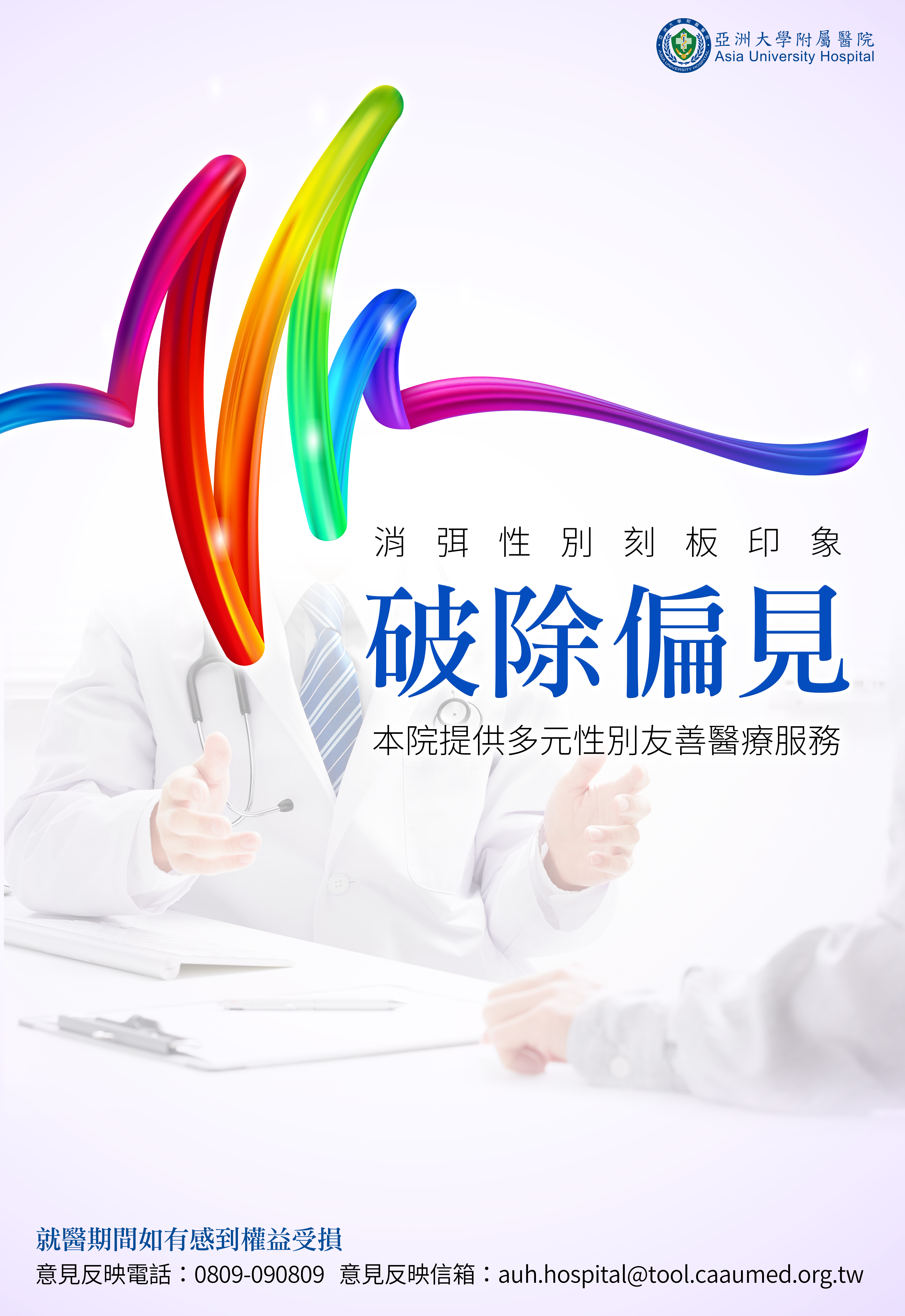 「多元性別友善醫療服務」宣導