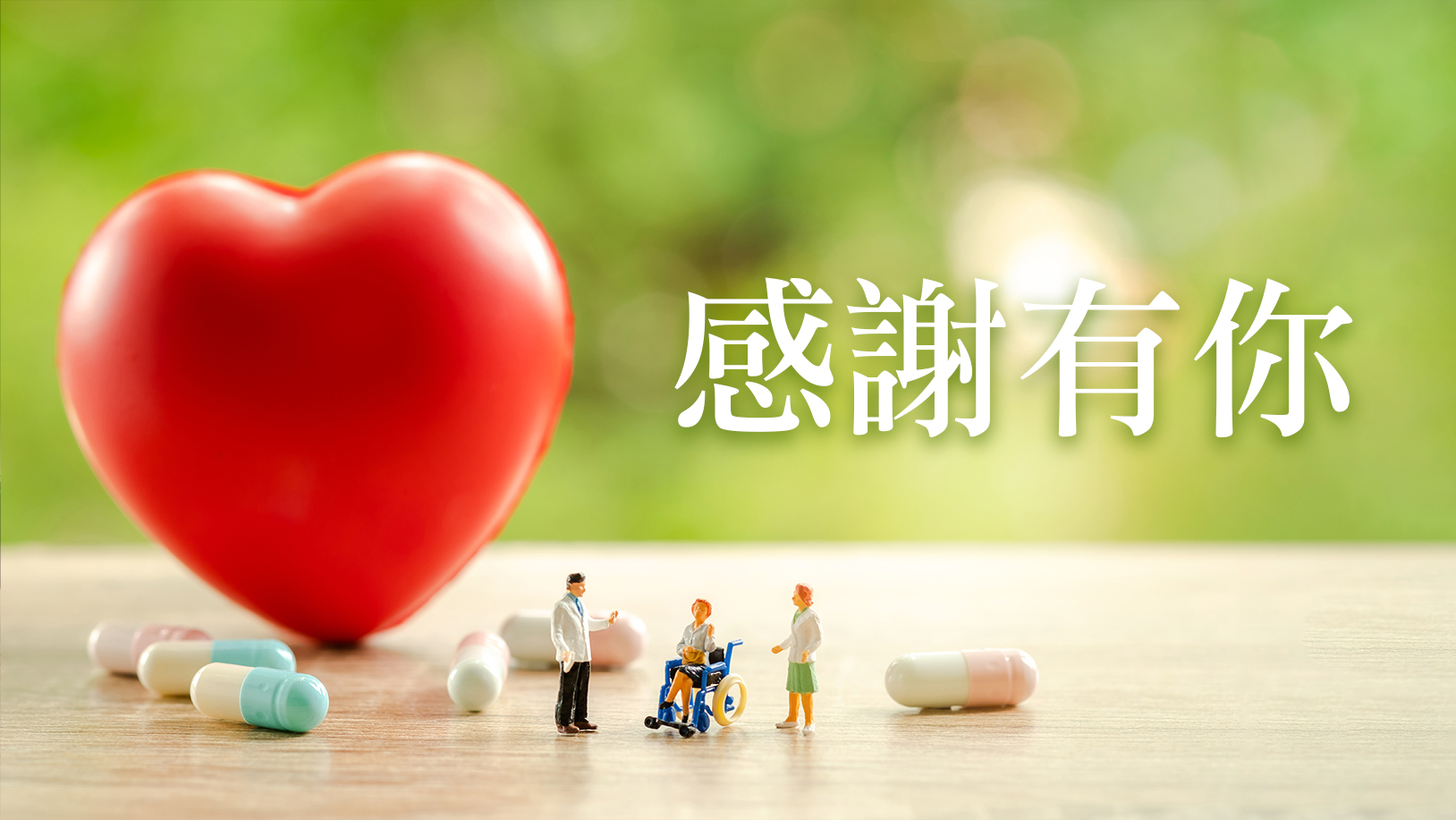 【感謝函】病人張OO感謝劉殷佐主治醫師專業照護