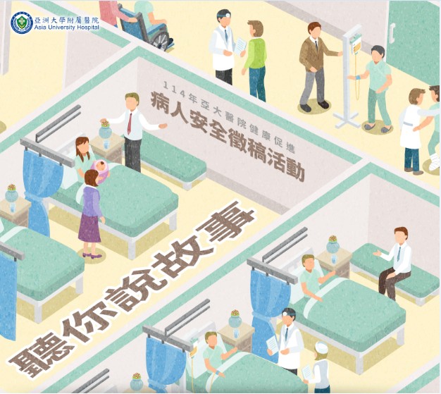 114年病人安全徵稿活動
