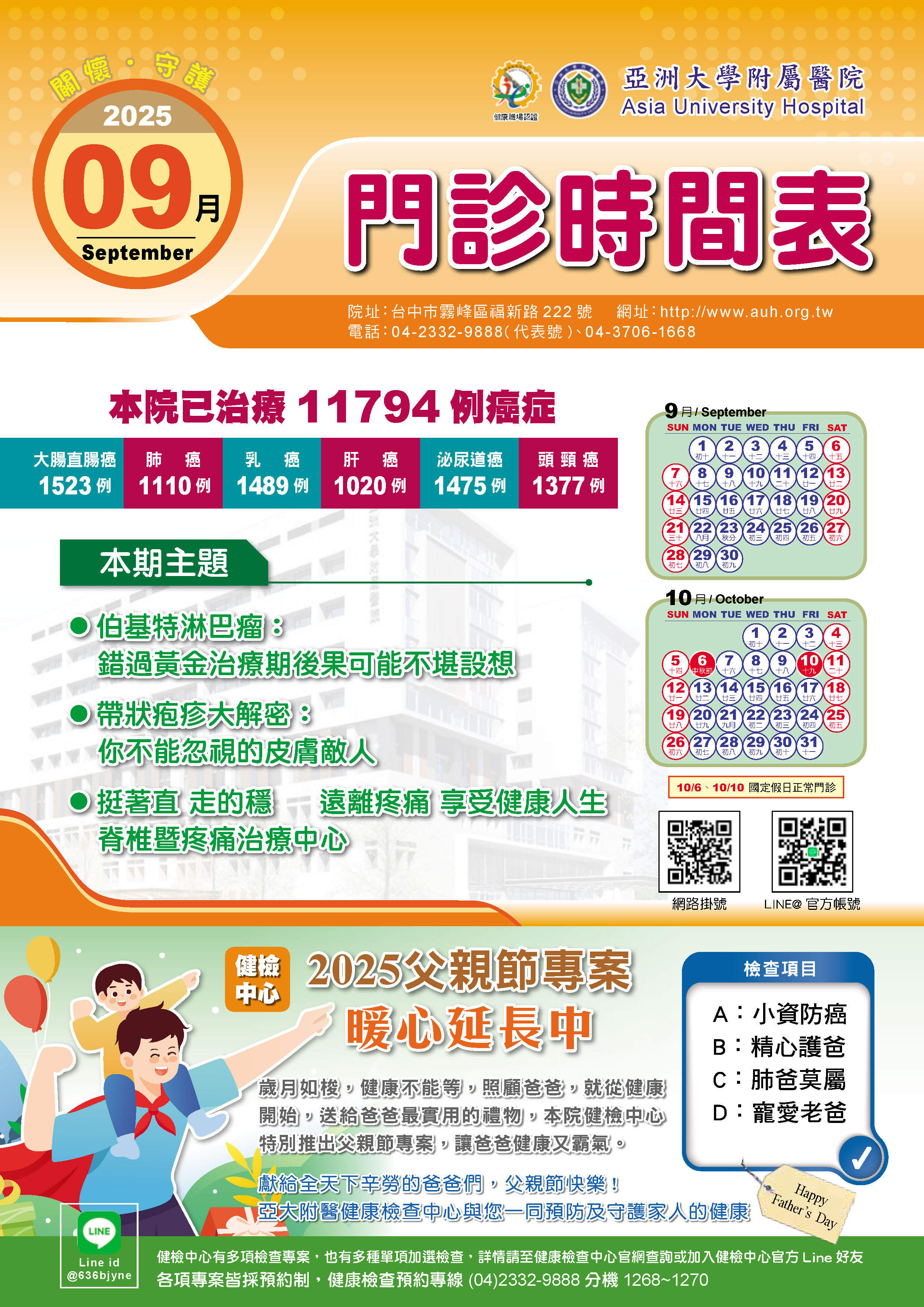 亞大附醫114年09月份門診時刻表公告