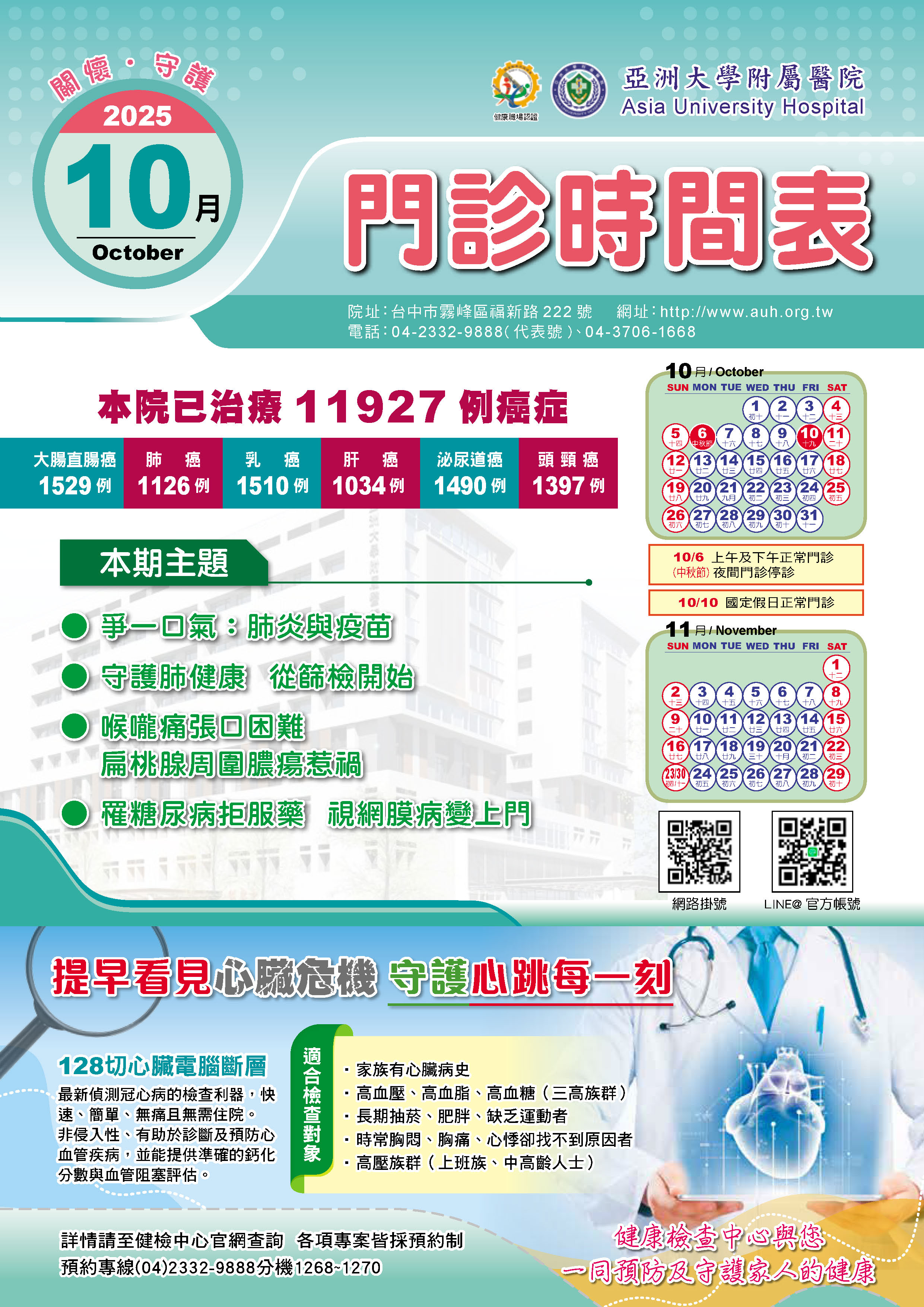 亞大附醫114年10月份門診時刻表公告