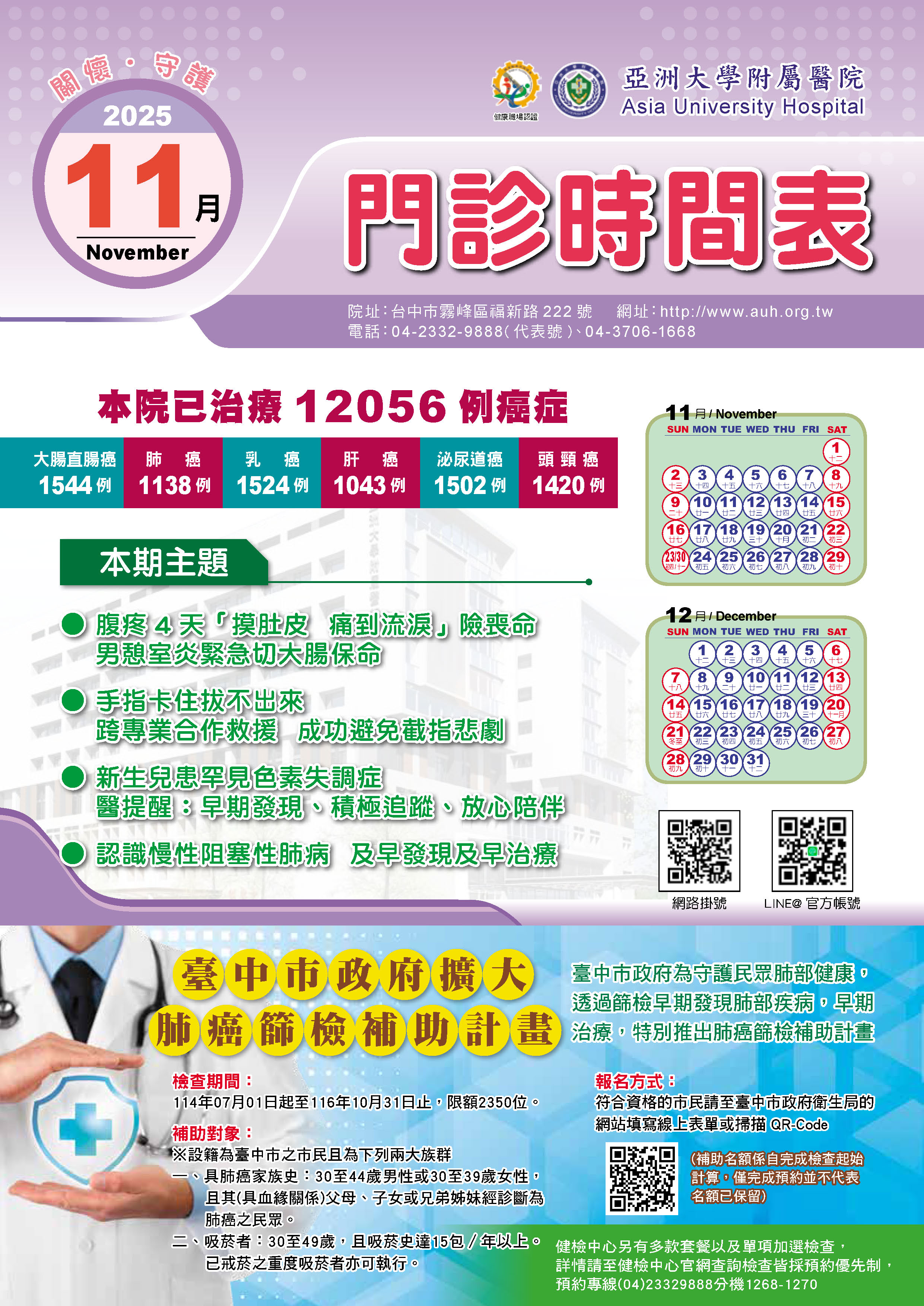 亞大附醫114年11月份門診時刻表公告