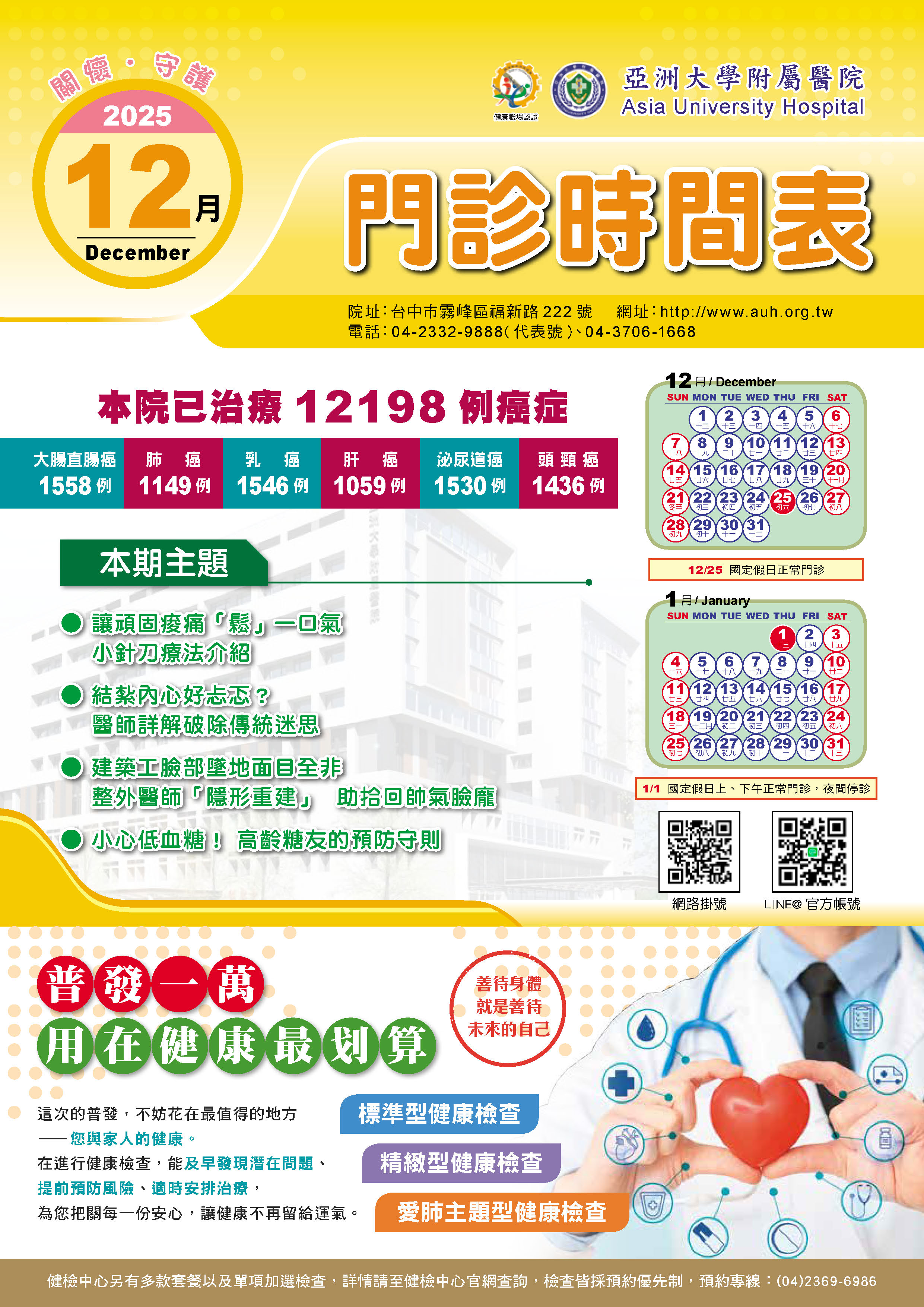 亞大附醫114年12月份門診時刻表公告