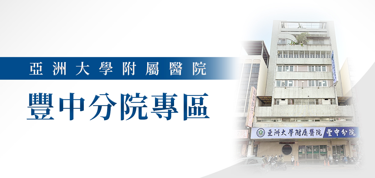 亞洲大學附屬醫院豐中分院連結專區