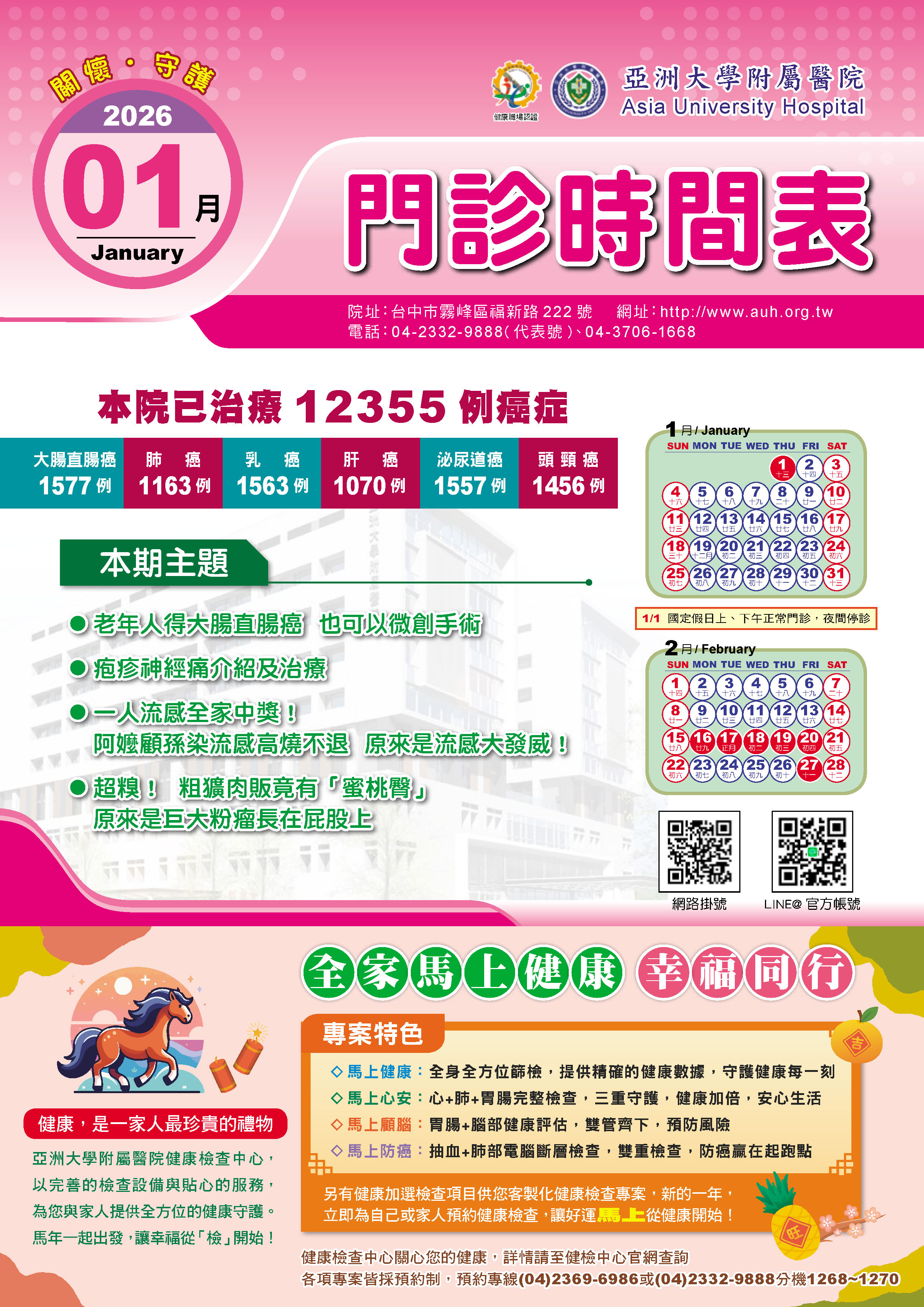 亞大附醫115年1月份門診時刻表公告