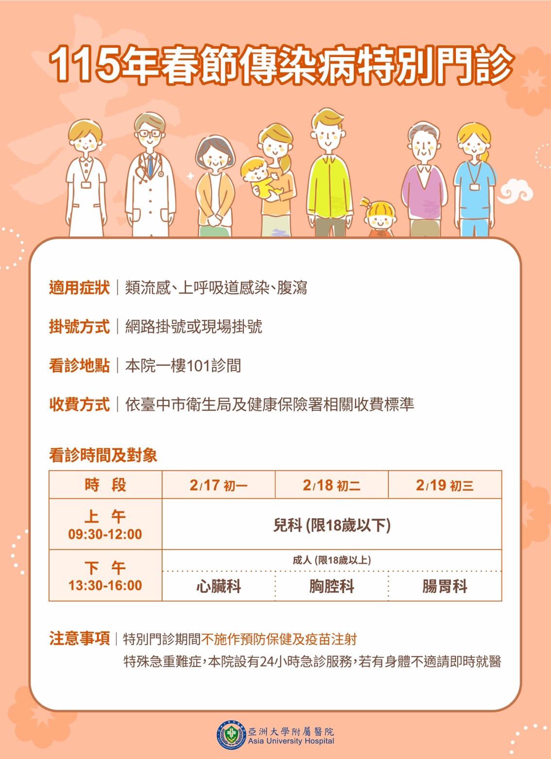 115年春節傳染病特別門診公告