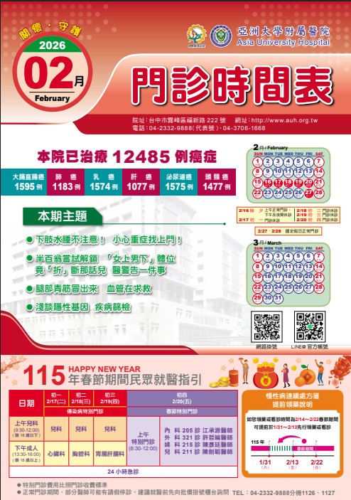 亞大附醫115年2月份門診時刻表公告