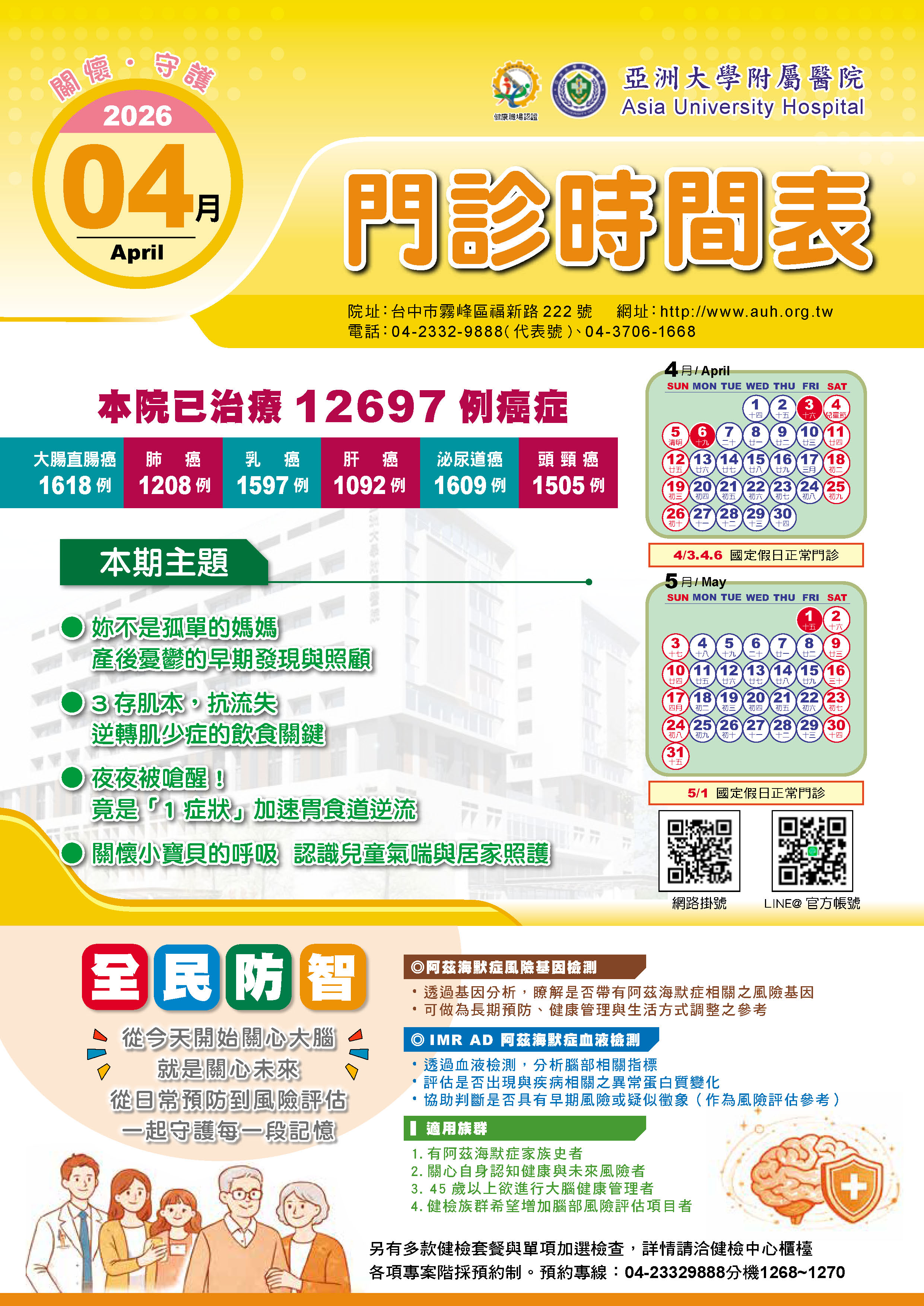 亞大附醫115年4月份門診時刻表公告