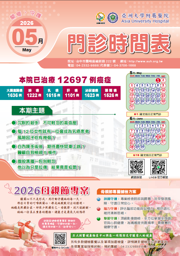 亞大附醫115年5月份門診時刻表公告